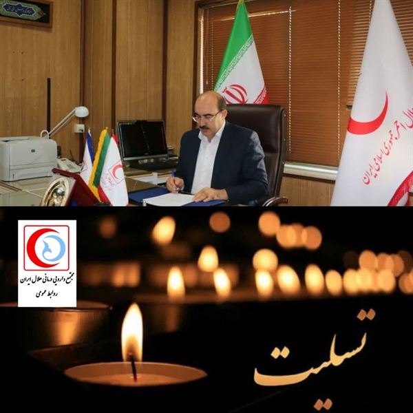 پیام تسلیت سرپرست مجتمع دارویی درمانی هلال ایران در پی حادثه بندرعباس