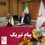پیام تبریک سرپرست مجتمع داروئی درمانی هلال ایران به رئیس جمعیت هلال احمر جمهوری اسلامی ایران