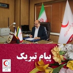 پیام تبریک سرپرست مجتمع داروئی درمانی هلال ایران به رئیس جمعیت هلال احمر جمهوری اسلامی ایران