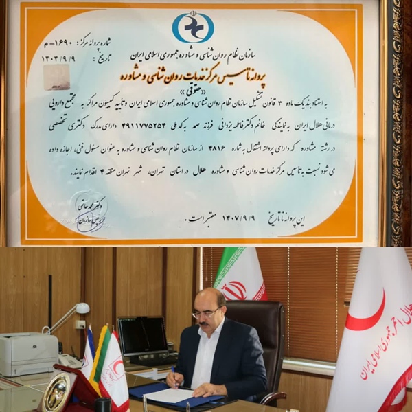 با همت و تلاش سرپرست محترم مجتمع،پروانه مرکز خدمات روانشناسی و مشاوره اخذ گردید