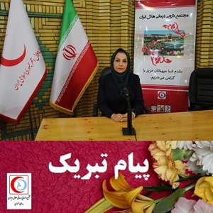 پیام تبریک مدیر روابط عمومی و امور بین الملل مجتمع